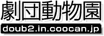 劇団動物園logo